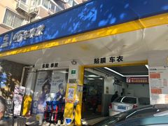 -车享家汽车养护中心(洪山路店)