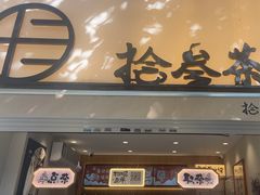 -拾叁茶(罗汉巷店)