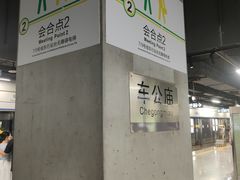 -车公庙(地铁站)