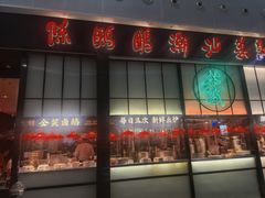 -陈鹏鹏潮汕菜(宝安机场T3航站楼店)