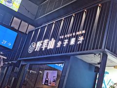 门面-野萃山·潮汕厚果汁(十亩地店)