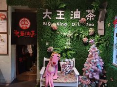 -大王油茶(磁器口店)