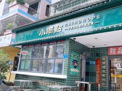 门面-小雨点糖水店(中兴街分店)