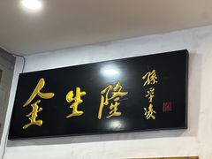 -金生隆(六铺炕店)