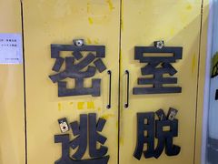 -谜盒子奇幻密室(南屏店)