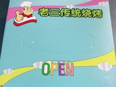 -老三烧烤(二环西路店)