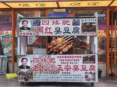 -四娭毑(三王街店)