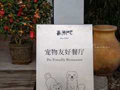 -喜洲吧·江畔老船厂·庭院餐厅(喜临院店)