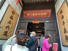 -新万鑫银丝面·非遗无锡味(惠山古镇店)