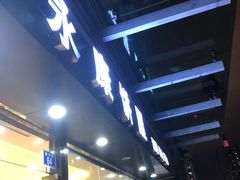 门面-永康饼屋(桑达大厦总店)