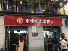 门面-贺记蛋烘糕(文庙西街店)