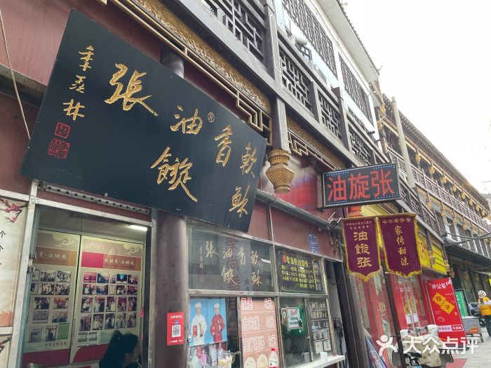 油旋张(大观园店)图片