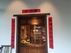 门面-田小狗的饭店(才子佳郡店)