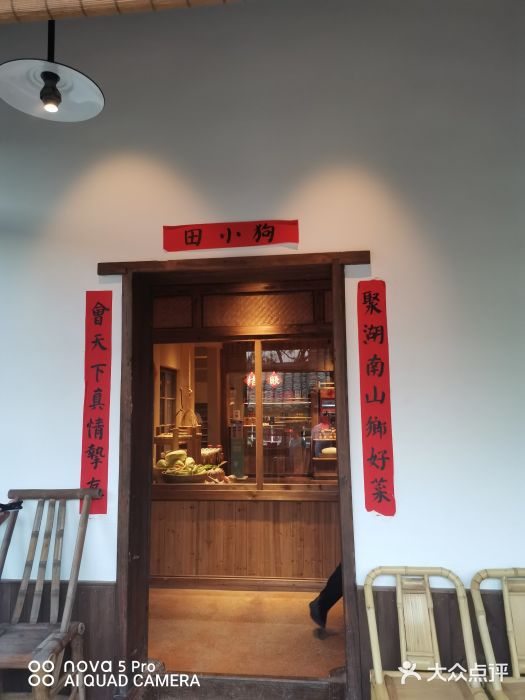田小狗的饭店(才子佳郡店)门面图片