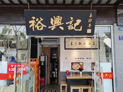 门面-裕兴记·三虾面(西北街总店)