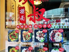 -明叔捞面