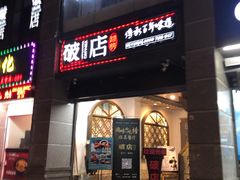 门面-破店(井大店)