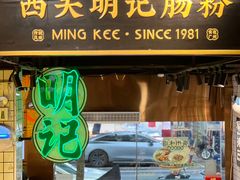 -西关明记肠粉·亚洲地标美食(北京路店)