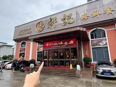 -轩记海鲜餐厅·四十五年老字号·经典粤菜(西区彩虹店)