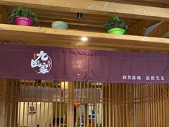 -九田家黑牛烤肉料理(珠江摩尔店)