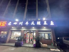 门面-老四川平头酸菜鱼(衙前店)