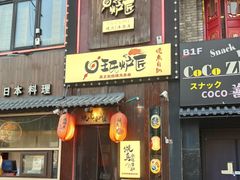 -王氏炉匠·烧鸟放题自助(好运街店)