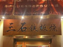 -三石铁板烧(紫竹桥店)