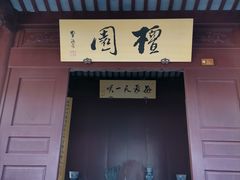 -檀园