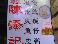 -陈添記·祖傳爽鱼皮·西关老字号(广州首店)