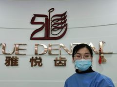 -雅悦齿科(顾村公园店)