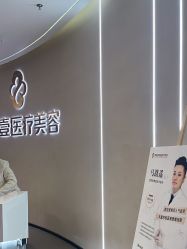 -壹加壹医疗美容·轻医美·美容外科