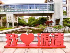 -源清中学