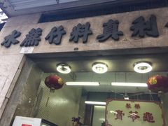 -公利真料竹蔗水(中环店)