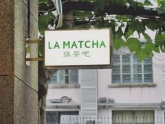 -LA MATCHA抹茶吧(进贤路店)