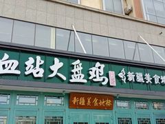 门面-血站大盘鸡(建设店)
