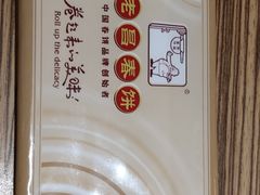 -老昌春饼(中央二店)