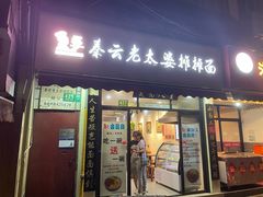 门面-秦云老太婆摊摊面(福建中路店)