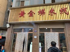 -黄金娣米线(盛邦老店)