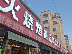 -神火烧烤馕坑肉新疆菜(兴隆街店)