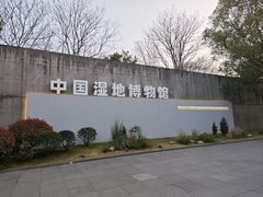 -中国湿地博物馆