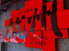 -李犟大爆鳝面·手工蟹黄包(湖滨西湖店)