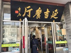 -华天延吉餐厅(西安门一店)