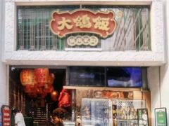 -大鸽饭(北京路店)