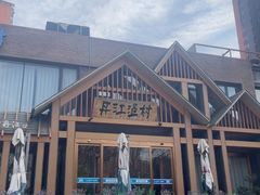 -丹江渔村(望京店)