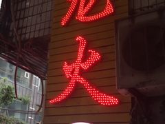 门面-肥龙火锅(南坪店)