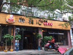 门面-肠相汇常德老肠子馆(雨花亭店)