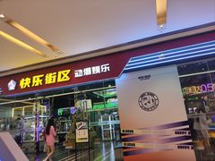 -快乐街区(成都龙湖北城天街店)