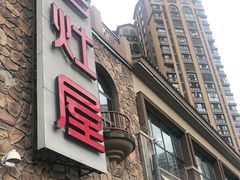 门面-老灶屋(金侨城店)
