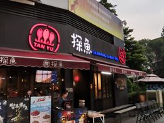 门面-探鱼·鲜青椒爽麻烤鱼(领展购物广场店)