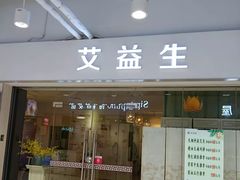 -艾益生活馆·匠心推拿·精油·足道(海岸城店)